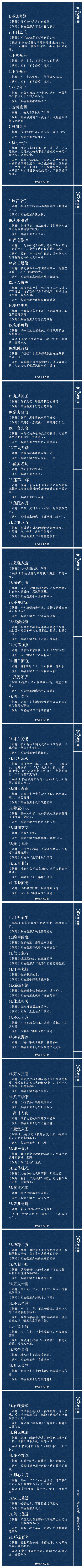 常識積累：70個(gè)易誤用成語